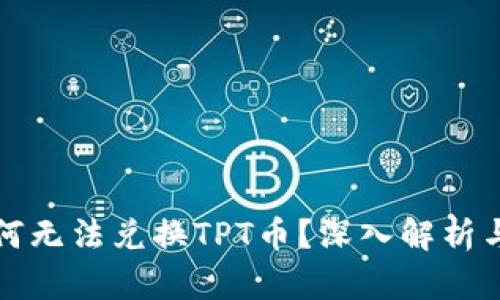 TP钱包为何无法兑换TPT币？深入解析与解决方案