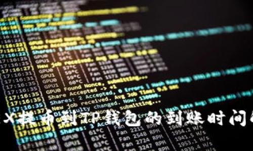 OKEX提币到TP钱包的到账时间解析