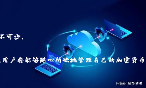 是的，在TP（通常指的是某种加密货币钱包或交易平台）中，用户通常是可以创建多个钱包的。这种功能的设计使得用户可以在不同的钱包之间进行资产管理，更加灵活地管理他们的加密货币。以下是一些相关的信息和细节：

为什么要创建多个钱包？
在加密货币的世界中，安全性和隐私至关重要。创建多个钱包可以为用户提供更高的安全性。通过将资产分散到多个钱包中，即使一个钱包受到攻击，用户的其余资产仍然能够得到保护。这就好比将现金放在多个位置，而不是只放在一个地方。

如何在TP中创建多个钱包？
在TP中创建多个钱包的过程通常是很简单的。用户只需按照以下步骤操作：
ol
li登录到您的TP账号。/li
li在主界面中，找到“钱包管理”或“创建新钱包”的选项。/li
li按照提示输入所需的设置，例如钱包名称、密码等。/li
li确认并创建新钱包。/li
/ol
简洁直接，用户只需几分钟就可以创建一个新的钱包！多么方便啊！

不同类型的钱包
在TP等平台中，用户通常可以创建不同类型的钱包，例如热钱包和冷钱包。热钱包是在线连接到互联网的钱包，方便进行交易；而冷钱包是离线的，适合存储长期资产。通过创建不同类型的钱包，用户可以根据需要灵活管理资产。

钱包管理的最佳实践
创建多个钱包是重要的一步，但管理它们同样重要。以下是一些钱包管理的最佳实践：
ul
li定期更换密码，确保钱包安全。/li
li备份每个钱包的私钥和助记词，避免因设备丢失造成资产损失。/li
li监控每个钱包的交易情况，及时处理异常交易。/li
/ul
保持良好的管理习惯，可以让用户更加安心地进行加密货币的交易！这就像是保护自己的财富，必不可少。

总结
在TP中创建多个钱包，不仅能够提高安全性，还能让用户更有效地管理资产。一旦掌握了相关操作，用户将能够随心所欲地管理自己的加密货币，希望大家能够充分利用这一功能，实现财富的增长与安全保障！多么令人振奋的前景啊！ 

希望以上内容对您理解在TP中创建多个钱包有所帮助！如果还有其他问题，欢迎提问。