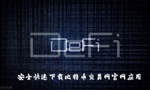   安全快速下载比特币交易网官网应用