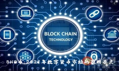 BHD币：2021年数字货币市场的独特亮点