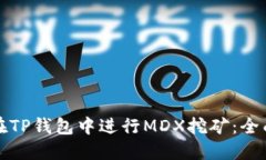 如何在TP钱包中进行MDX挖矿
