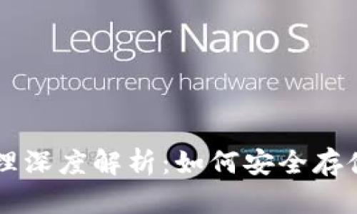 以太坊钱包原理深度解析：如何安全存储你的数字资产