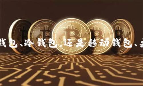   2023年区块链钱包排行榜：如何选择最适合你的数字资产管理工具？ / 
 guanjianci 区块链钱包, 数字资产, 钱包排名 /guanjianci 

引言：数字资产管理的时代
随着区块链技术的迅猛发展，数字资产的存储和管理方法日益多样化，区块链钱包作为这一技术的前沿产物，已成为每个投资者必不可少的工具。在这个快速变化的领域中，选择合适的区块链钱包至关重要，因为它不仅关系到资产的安全性，也影响到日常交易的便捷性。2023年，各类钱包的功能与安全性不断升级，今天就让我们一起揭秘当前最受欢迎的几款区块链钱包，帮助你找到最适合你的数字资产管理工具！

区块链钱包的类型
在探讨钱包排名之前，我们首先来了解一下不同类型的区块链钱包。通常，我们可以将钱包分为以下几类：

ul
    listrong热钱包：/strong这些钱包是在线的，方便用户随时随地进行交易，但安全性相对较低。适合频繁交易的用户。/li
    listrong冷钱包：/strong这些钱包是离线的，安全性高，适合长期保存数字资产的用户，如硬件钱包和纸钱包。/li
    listrong移动钱包：/strong适合用手机应用进行管理，便于随时访问与交易，适合追求便捷的用户。/li
    listrong桌面钱包：/strong安装在个人电脑上的钱包，适合在办公室或家里使用，提供更高的安全性和私密性。/li
/ul

2023年区块链钱包排行榜
现在，我们进入主题，看看2023年最受欢迎的区块链钱包有哪些：

h41. MetaMask/h4
MetaMask 是目前最流行的以太坊钱包之一，适用于浏览器扩展和移动设备。它不仅支持以太坊及其代币，还与许多去中心化应用（DApp）兼容。MetaMask 的界面简单易用，用户可以轻松管理自己的数字资产。更重要的是，它采取了非托管的模式，用户对自己的私钥拥有完全控制权，确保了资产的安全性。多么令人振奋！

h42. Coinbase Wallet/h4
Coinbase Wallet 是由知名加密货币交易平台 Coinbase 旗下推出的一款用户友好的钱包。它支持多种币种，并允许用户通过其强大的 DApp 浏览器进行互动。Coinbase Wallet 的特点在于它的安全性和用户友好的界面，使其成为新手用户的理想选择。对于那些刚踏入数字资产世界的人来说，Coinbase Wallet 绝对能够提供一个良好的起点！

h43. Trust Wallet/h4
Trust Wallet 是 Binance 交易所收购的一个钱包应用，支持比特币、以太坊及超过 160,000 种代币及区块链。用户可以在一个地方管理所有资产，界面友好且功能强大。信任这款钱包的用户不仅欣赏其无缝的集成体验，还对二级市场的支持以及直接从钱包内进行交易的功能情有独钟！

h44. Ledger Nano X/h4
谈到冷钱包，Ledger Nano X 无疑是市场上的佼佼者。这款硬件钱包既安全又便携，支持多种货币的存储，且其蓝牙功能让用户在移动设备上管理资产变得轻而易举。虽然初期投入较高，但对于重视资产安全的用户，Ledger Nano X 实至名归，让人心动不已！

h45. Trezor/h4
Trezor 是另一款知名的硬件钱包，以其强大的安全特性著称。支持多种加密货币，Trezor 的界面直观易用，即便是技术小白也能迅速上手。安全性方面，Trezor 经常被认为是业界最佳选择之一，能够有效防止黑客攻击。相信我，选择 Trezor，您的资产会更安全！

如何选择适合自己的区块链钱包
在了解了这些热门钱包后，怎么选择适合自己的呢？这里有几个关键因素需要考虑：

ul
    listrong安全性：/strong选择钱包时一定要关注其安全性，冷钱包通常提供更好的保护，但热钱包在方便性上有优势。/li
    listrong使用频率：/strong如果你是频繁交易的投资者，热钱包可能会比较适合。而如果你希望长期持有资产，冷钱包则更加理想。/li
    listrong用户体验：/strong选择一款界面友好、易于操作的钱包无疑会提高你的操作效率。/li
    listrong权限管理：/strong明确你对私钥的控制权，确保在平台崩溃或被黑客攻击时，你的资产能够得到完全保护。/li
/ul

结论：你的数字资产管理革命
总的来说，选择适合自己的区块链钱包是进入数字资产世界的一项重要决策。希望以上的排名和介绍能够帮助你在这片崭新的天地中找到最合适的工具，开启你的数字资产管理之旅。无论是热钱包、冷钱包，还是移动钱包、桌面钱包，请根据自己的需求做出明智的选择！

在这个科技快速发展的时代，多么令人振奋！区块链技术正潜移默化中改变着我们的生活，快来加入这个激动人心的数字资产世界吧！