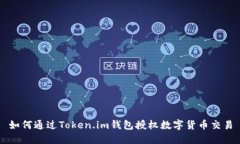 如何通过Token.im钱包授权数