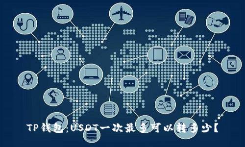 TP钱包：USDT一次最多可以转多少？