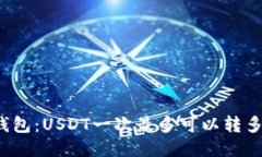 TP钱包：USDT一次最多可以