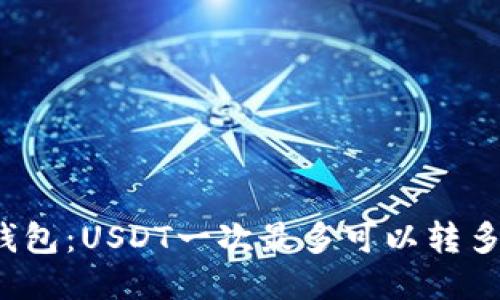 TP钱包：USDT一次最多可以转多少？