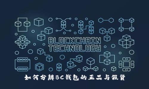 如何分辨BC钱包的正品与假货