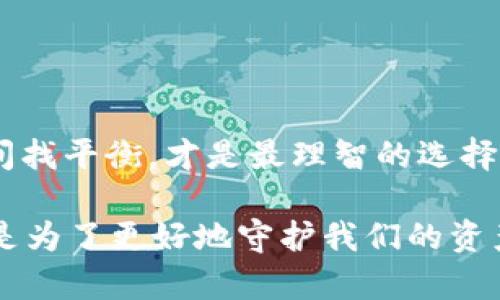   TP钱包提币到交易所的风控分析与应对/  
 guanjianci TP钱包, 提币, 风控 / guanjianci 

引言：数字货币交易的现状与挑战
随着数字货币市场的迅猛发展，越来越多的人开始加入这一波投资浪潮。TP钱包作为一种广受欢迎的数字资产管理工具，方便用户进行资产管理和交易。然而，有些用户在提币至交易所的过程中，常常会遭遇风控问题。这引发了许多用户的担忧，尤其是在资金安全和资产流通的敏感性上。

TP钱包的基本概念与功能
TP钱包是一个多功能数字资产钱包，用户可以通过它存储、管理多种类型的加密货币。不仅可以进行简单的资产管理，还能够进行交易、参与 DeFi 项目等。它的用户界面友好，即使是新手用户也能轻松上手。在快速变化的数字货币市场中，TP钱包凭借其良好的安全性和便捷性赢得了大量用户。但是，当我们想将钱包中的资产提取到交易所时，可能会遭遇一系列的问题。

提币过程中的风控因素
在提币时，风控是一个不可忽视的环节。风控因素主要包括以下几方面：
ul
  listrong交易所的风控机制：/strong各大交易所都有自己的风控制度，通常会对用户的提币请求进行审核。这是为了防范洗钱、诈骗等非法活动的发生。/li
  listrong用户身份验证：/strong在提币前，用户通常需要进行身份验证，例如KYC（Know Your Customer，客户身份识别）程序。这意味着用户需提供个人身份信息，确保提币操作的合法性。/li
  listrong提币额度与频率：/strong交易所通常会对单日提币额度进行限制，并对短时间内频繁提币的用户进行警惕。这是为了降低风险，保护用户的资产安全。/li
/ul

用户如何应对风控问题
面对风控问题，用户可以采取一些战略策略来尽量减少影响。例如：
ul
  listrong了解交易所的规定：/strong在进行提币之前，用户应详细阅读交易所的相关规定，了解提币额度、频率限制等，确保自己的操作不会触犯规则。/li
  listrong提前进行身份验证：/strong为了减少提币时的麻烦，用户最好提前完成交易所的 KYC 等身份验证手续，确保在需要提币时能够顺畅无阻。/li
  listrong合理安排提币时间：/strong尽量避免在交易所高峰期进行提币，以降低被风控的概率。选择在系统相对空闲的时段提币，系统的审核效率往往更高。/li
/ul

提币过程中的具体情境分析
设想一下，一个新手用户小王，他首次尝试将TP钱包中的比特币提到某个交易所。他心中充满期待，想着这能帮助他更好地交易。但就在他提交提币请求的同时，系统却提示“提币请求正在审核”。小王顿时感到紧张，他不知道接下来会发生什么。

经过数小时的等待，小王终于收到了交易所的审核结果——由于他是首次提币，系统需要进一步确认他的身份。原来，很多交易所为了保护用户，设置了首次提币风控。他想：“这也太复杂了吧！”但他也明白这是为了自己的安全。

如何处理审核中的焦虑与不安
无疑，等待审核的过程是漫长而焦虑的。在这个阶段，用户可能会想：“我的资产安全么？”或者“我的提币请求会被拒绝么？”这样的情绪再正常不过。面对这种不安，建议用户：
ul
  listrong保持耐心：/strong审核过程固然dreary，但是为了资金的安全，这是必要的。冷静下来，耐心等待审核结果。/li
  listrong多了解风控常识：/strong通过学习交易所的风控策略，用户可以更好地理解风控机制，为下一次的提币做好准备。/li
  listrong与客服沟通：/strong如有疑问，可以随时联系交易所的客服。获取更多信息或许能帮助用户更好地应对风控的困扰。/li
/ul

结论：数字资产安全与流动性的平衡
总的来说，TP钱包提币到交易所的风控措施主要是为了保护用户的资金安全。虽然这些措施可能会带来一些不便，但我们应充分理解它们存在的价值。在安全与流动性之间找平衡，才是最理智的选择！

随着数字货币市场的不断成熟，风控机制也必将越来越完善。我们作为用户，应该更加重视安全，提高风控意识，同时也要学会怎样灵活应对。有时候，复杂的风控流程恰恰是为了更好地守护我们的资产！多么令人振奋呀，未来的数字金融世界将会更加理性与安全！