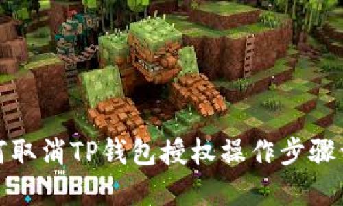 如何取消TP钱包授权操作步骤详解