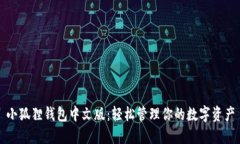 小狐狸钱包中文版：轻松