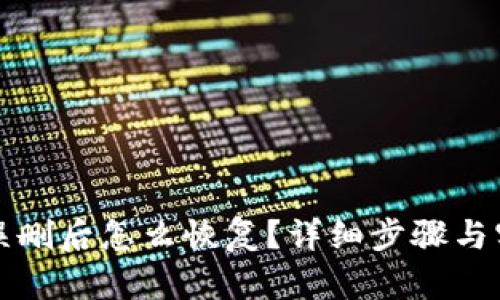 TP钱包误删后怎么恢复？详细步骤与实用技巧