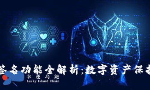 比太钱包签名功能全解析：数字资产保护的新利器