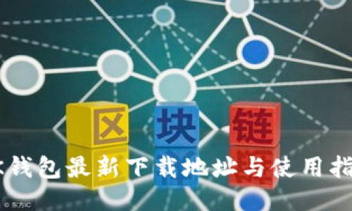 OK钱包最新下载地址与使用指南