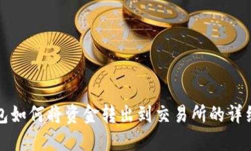 TP钱包如何将资金转出到交易所的详细指南