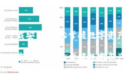 u米钱包下载安装：轻松掌握数字资产的未来

u米钱包下载安装：轻松掌握数字资产的未来