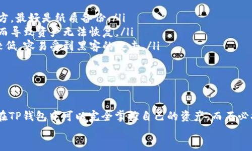 tt p钱包是交易所钱包吗/t

tp钱包, 交易所钱包, 数字货币/guanjianci

什么是TP钱包？
TP钱包（TokenPocket Wallet）是一个多链数字资产钱包，支持多种区块链资产的管理和交易。它为用户提供了一个安全、便捷的数字货币存储和交易平台。与传统交易所钱包不同，TP钱包是非托管钱包。这意味着用户拥有私钥并对自己的资产负责，从而确保了更高的安全性和隐私性。
多数人在选择数字货币钱包时，往往会首先关注其安全性。TP钱包通过分布式存储以及多重加密技术，为用户提供强有力的安全保障。其内置的助记词与私钥管理系统，让用户能够轻松地备份和恢复钱包。多么令人振奋！这样一来，用户在拥有自己数字资产的同时，还能享受到更多的安全感。

TP钱包与交易所钱包的区别
当我们提到交易所钱包时，大多数人脑海中浮现的就是大型交易平台（如币安、火币等）所提供的钱包。这些钱包的特点是：用户在交易所创建账户后，平台会为其生成一个钱包地址，存储用户的资产。但是，交易所钱包本质上是托管型的，用户并不拥有私钥，资产的安全性完全依赖于交易所的安全措施。
相比之下，TP钱包则是完全去中心化的。它允许用户直接掌控自己的私钥。这种机制的好处在于，用户不必担心交易所出现安全漏洞而导致资产损失的问题。若交易所遭遇黑客攻击，用户的资产可能会面临风险，而在TP钱包中，这种风险是极大的降低了！

TP钱包的核心功能
TP钱包为用户提供了许多实用的功能，这些功能使其成为数字货币管理的热门选择。
ul
    listrong多链支持：/strongTP钱包支持以太坊、波场、EOS等多条主流区块链，让用户在一个平台上就能管理多种资产，非常便捷。/li
    listrong去中心化交易：/strongTP钱包还允许用户通过其内置的去中心化交易所进行资产交易，这样一来，用户就能直接与其他用户进行交易，避免了中心化交易所的限制。/li
    listrongDApp应用：/strongTP钱包还支持多种去中心化应用，用户能够通过钱包直接访问各种DApp，扩展了应用的场景与体验。/li
    listrong安全保障：/strongTP钱包的多重安全机制，包括密码保护、指纹解锁等，进一步提高了用户资产的安全性。/li
/ul

为什么选择TP钱包？
在当今数字货币迅速发展的背景下，选择一款安全、便捷、功能丰富的钱包显得尤为重要。TP钱包以其卓越的性能和可靠性，成为许多用户的首选。
首先，TP钱包的安全性让人赞叹！无论是使用助记词备份，还是多种形式的解锁方式，都充分保证了用户的资产安全。而且其去中心化的特点让用户能够始终控制自己的资产。其次，TP钱包的用户体验非常友好，界面直观、操作简便，即使是数字货币新手也能轻松上手！多么令人欣慰！
此外，TP钱包支持的多链功能，使得用户可以在一个平台上自由切换，管理多种资产。这样一来，用户就不必在多个钱包之间反复切换，节省了时间与精力。更不用说，其内置的DApp功能，为用户提供了丰富的应用场景，使资金在各种投资之间灵活运用。

如何安全使用TP钱包？
虽然TP钱包提供了各种安全保护措施，但用户在使用过程中仍需注意一些安全事项，以确保资产的安全性。
ul
    listrong妥善保管私钥：/strong私钥是用户对其资产的唯一控制权，绝不能泄露给他人。建议用户将私钥存储在安全的地方，最好是纸质备份。/li
    listrong定期备份助记词：/strong助记词是在恢复钱包时的关键，用户应定期备份并保持其安全，避免因手机丢失等原因而导致资产无法恢复。/li
    listrong避免使用公共网络：/strong在进行数字货币交易或管理时，尽量避免使用公共Wi-Fi。这是因为公共网络安全性较低，容易受到黑客的攻击。/li
    listrong定期更新软件：/strong确保TP钱包始终是最新版本，这样不仅能获得新功能，也能享受最新的安全更新。/li
/ul

总结
TP钱包作为一个去中心化的数字资产管理工具，为用户提供了安全、便捷的服务。它与传统的交易所钱包有着本质的区别，用户在TP钱包中可以完全掌控自己的资产，而不必担心不必要的风险。无论是其多链支持、去中心化交易，还是便利的DApp应用，TP钱包都展现出无与伦比的优势。
希望每位用户都能在数字货币的世界中，找到属于自己的一片天，安全、无忧地享受数字资产的魅力！