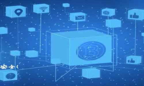 jiaotitle如何轻松注册ADA币钱包，安全存储你的数字资产/jiaotitle  
ADA币, 钱包注册, 数字资产存储/guanjianci  

引言  
在这个数字化快速发展的时代，越来越多的人开始关注加密货币，ADA币（Cardano的原生代币）因其独特的技术背景和发展潜力而备受青睐。然而，随之而来的安全隐患也令不少人心生忧虑，因此一个安全可靠的钱包尤为重要！对于刚入门的用户，注册ADA币钱包的步骤可能会让人感到困惑，但相信我，这是一项绝对值得投入时间的任务！让我们一起来探索如何轻松、快速地注册你的ADA币钱包吧！  

第一步：选择适合的ADA币钱包  
首先，注册一个ADA币钱包的前提是选择一个适合自己的钱包类型。通常钱包分为硬件钱包、软件钱包和交易所钱包。  
- strong硬件钱包/strong：如Ledger和Trezor，这类钱包以其极高的安全性著称，但需要额外购买设备。  
- strong软件钱包/strong：如Daedalus和Yoroi，这类钱包便于下载和使用，适合大多数用户。  
- strong交易所钱包/strong：如Binance和Coinbase，方便进行交易但安全性相对较低。  
选择好钱包类型后，我们就可以进一步进行注册了！  

第二步：下载并安装钱包  
如果你选择的是软件钱包，首先需要在官方网站下载相应应用程序。确保下载来源的可靠性，以免遭遇假冒网站。  
- 对于emDaedalus钱包/em，访问其官网下载并进行安装，整个过程就像在安装其他软件一样简单。  
- 对于emYoroi钱包/em，你也可以在Chrome或者Firefox浏览器的扩展商店找到，并进行安装。  
安装完成后，打开应用程序，准备迎接右手边的注册界面吧！  

第三步：创建新钱包  
在钱包应用中找到“创建新钱包”或“新钱包”选项，妥善保存自己的钱包名称和密码，这些是进入你数字资产世界的钥匙！  
通常会要求你设置一个强密码，确保密码不仅包含字母，还有数字和特殊字符。这听起来可能有点繁琐，但谁不想拥有一个安全的堡垒呢！  
设置完成后，系统会生成一串“助记词”或“恢复短语”，请务必将其写下来并保存到安全的地方，切忌存储在电子设备中！这如同你手中的金钥匙，通过它你可以恢复钱包中的资产，失去它则相当于失去了控制权！  

第四步：钱包安全设置  
完成注册后，不妨花一点时间对钱包进行安全设置！  
你可以为你的钱包启用双重认证或其它安全功能，增强账户的安全性。一般来说，多重认证是一种有效的保护手段，即便有人获得了你的密码，没有第二道防线是无法操作的！  
想象一下，钱包里的资产如同珍贵的宝藏，当然要保护好它们，不让不法之徒轻易偷走，太多令人痛心的案例提醒我们安全的重要性！  

第五步：充值ADA币  
如今，你的钱包已经成功注册，可以准备充值了！  
这里有几种方式可以让你充入ADA币：  
1. strong通过交易所购买/strong：选择一个你信任的交易所，购买ADA币后将其转入你的钱包地址。  
2. strong接受转账/strong：如果你的朋友或家人也在使用ADA币，他们也可以将ADA币转给你！  
无论选择哪个方式，记得向收款者提供正确的钱包地址，一旦转账完成，将无法逆转，绝对不容有误！  

总结与展望  
经历了上述几个步骤，恭喜你，你已经成功注册了ADA币钱包！这样的过程不仅让你获得了安全的数字资产存储方案，也为你未来的投资之路打下了坚实的基础。  
想象着在这个快速变革的科技世界中，你所握有的数字资产正逐步增加，未来或许会有你意想不到的惊喜，这实在是一件令人振奋的事情！  
在这里，小编也想提醒大家，保持对行情的敏感，定期关注ADA币的动态和市场走势，及时调整投资策略，同时切勿把所有鸡蛋放在同一个篮子里，这样做才能更好地保护自己的资产安全！  

最后，希望每位读者都能在加密货币的道路上走得更远、更稳，从而实现财务自由的梦想！多么令人振奋的未来！