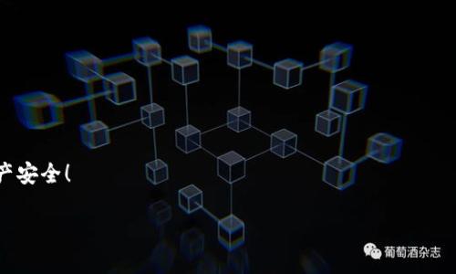 jiaotitle如何轻松注册ADA币钱包，安全存储你的数字资产/jiaotitle  
ADA币, 钱包注册, 数字资产存储/guanjianci  

引言  
在这个数字化快速发展的时代，越来越多的人开始关注加密货币，ADA币（Cardano的原生代币）因其独特的技术背景和发展潜力而备受青睐。然而，随之而来的安全隐患也令不少人心生忧虑，因此一个安全可靠的钱包尤为重要！对于刚入门的用户，注册ADA币钱包的步骤可能会让人感到困惑，但相信我，这是一项绝对值得投入时间的任务！让我们一起来探索如何轻松、快速地注册你的ADA币钱包吧！  

第一步：选择适合的ADA币钱包  
首先，注册一个ADA币钱包的前提是选择一个适合自己的钱包类型。通常钱包分为硬件钱包、软件钱包和交易所钱包。  
- strong硬件钱包/strong：如Ledger和Trezor，这类钱包以其极高的安全性著称，但需要额外购买设备。  
- strong软件钱包/strong：如Daedalus和Yoroi，这类钱包便于下载和使用，适合大多数用户。  
- strong交易所钱包/strong：如Binance和Coinbase，方便进行交易但安全性相对较低。  
选择好钱包类型后，我们就可以进一步进行注册了！  

第二步：下载并安装钱包  
如果你选择的是软件钱包，首先需要在官方网站下载相应应用程序。确保下载来源的可靠性，以免遭遇假冒网站。  
- 对于emDaedalus钱包/em，访问其官网下载并进行安装，整个过程就像在安装其他软件一样简单。  
- 对于emYoroi钱包/em，你也可以在Chrome或者Firefox浏览器的扩展商店找到，并进行安装。  
安装完成后，打开应用程序，准备迎接右手边的注册界面吧！  

第三步：创建新钱包  
在钱包应用中找到“创建新钱包”或“新钱包”选项，妥善保存自己的钱包名称和密码，这些是进入你数字资产世界的钥匙！  
通常会要求你设置一个强密码，确保密码不仅包含字母，还有数字和特殊字符。这听起来可能有点繁琐，但谁不想拥有一个安全的堡垒呢！  
设置完成后，系统会生成一串“助记词”或“恢复短语”，请务必将其写下来并保存到安全的地方，切忌存储在电子设备中！这如同你手中的金钥匙，通过它你可以恢复钱包中的资产，失去它则相当于失去了控制权！  

第四步：钱包安全设置  
完成注册后，不妨花一点时间对钱包进行安全设置！  
你可以为你的钱包启用双重认证或其它安全功能，增强账户的安全性。一般来说，多重认证是一种有效的保护手段，即便有人获得了你的密码，没有第二道防线是无法操作的！  
想象一下，钱包里的资产如同珍贵的宝藏，当然要保护好它们，不让不法之徒轻易偷走，太多令人痛心的案例提醒我们安全的重要性！  

第五步：充值ADA币  
如今，你的钱包已经成功注册，可以准备充值了！  
这里有几种方式可以让你充入ADA币：  
1. strong通过交易所购买/strong：选择一个你信任的交易所，购买ADA币后将其转入你的钱包地址。  
2. strong接受转账/strong：如果你的朋友或家人也在使用ADA币，他们也可以将ADA币转给你！  
无论选择哪个方式，记得向收款者提供正确的钱包地址，一旦转账完成，将无法逆转，绝对不容有误！  

总结与展望  
经历了上述几个步骤，恭喜你，你已经成功注册了ADA币钱包！这样的过程不仅让你获得了安全的数字资产存储方案，也为你未来的投资之路打下了坚实的基础。  
想象着在这个快速变革的科技世界中，你所握有的数字资产正逐步增加，未来或许会有你意想不到的惊喜，这实在是一件令人振奋的事情！  
在这里，小编也想提醒大家，保持对行情的敏感，定期关注ADA币的动态和市场走势，及时调整投资策略，同时切勿把所有鸡蛋放在同一个篮子里，这样做才能更好地保护自己的资产安全！  

最后，希望每位读者都能在加密货币的道路上走得更远、更稳，从而实现财务自由的梦想！多么令人振奋的未来！