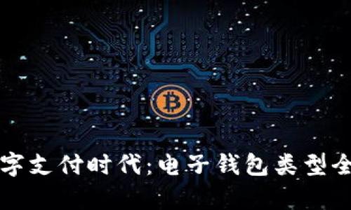 畅游数字支付时代：电子钱包类型全面解析