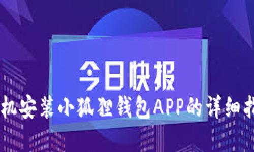 手机安装小狐狸钱包APP的详细指南