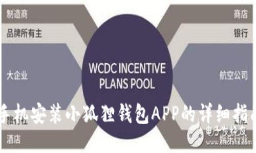 手机安装小狐狸钱包APP的详细指南