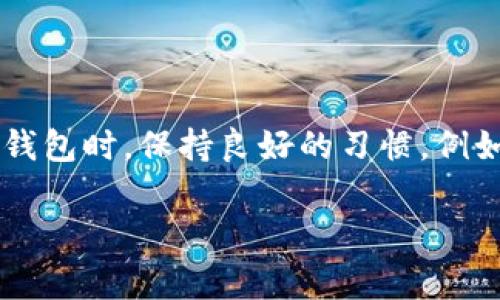 在您的请求中，您提到了“瑞资钱包怎么打不开”，这表明您可能遇到了技术上的问题。为了帮助您处理这个问题，我会提供一些可能的解决方案，并分享一些常见的原因以及相关的建议。如果您有其他问题或需要更具体的说明，请告诉我！

### 瑞资钱包无法打开的常见原因及解决方法

1. 检查网络连接
首先，请确保您的手机或设备连接到了稳定的网络。瑞资钱包是依赖网络来进行交易和验证的，如果网络不稳定，可能会导致钱包无法打开。您可以尝试切换Wi-Fi和移动数据，看看是否有所改善。

2. 更新应用程序
瑞资钱包可能需要最新版本才能正常工作。如果您没有更新到最新版本，那么就有可能会遇到打不开的情况。您可以前往应用商店，检查是否有可用的更新并进行更新。更新后，重新尝试打开应用。

3. 清除缓存和数据
如果应用存储太多缓存数据，也可能会导致问题。您可以进入手机的设置，找到应用管理，然后选择瑞资钱包，清除缓存和数据。在清除数据后，您可能需要重新登录和同步您的钱包。

4. 重新安装应用
如果以上方法都未能解决问题，可以尝试卸载瑞资钱包然后重新安装。这个步骤可以帮助您清除任何可能导致问题的错误文件。请在卸载之前确保备份好您的重要数据或恢复助记词，以免数据丢失。

5. 设备兼容性问题
某些手机型号或操作系统版本可能与瑞资钱包不兼容。请确认您的设备符合瑞资钱包的最低要求，必要时可考虑在其他设备上尝试打开钱包。

6. 联系客服支持
如果以上所有方法都不能解决您的问题，建议您直接联系瑞资钱包的客服支持。他们通常会对常见问题有详细的解决方案，能够提供更专业的帮助。请准备好相关信息，例如您使用的设备类型、应用的版本信息等，方便客服快速定位问题。

### 心得总结

瑞资钱包作为一种便捷的数字资产管理工具，虽然可能偶尔会出现技术问题，但大多数问题都是可以解决的。我们在使用数字钱包时，保持良好的习惯，例如定期更新应用、保持网络稳定等，都是保障使用体验的重要因素！希望以上的建议能帮助到您，让您的瑞资钱包早日恢复使用。

如果你还有其他具体问题，或者需要更深入的指导，可以随时告诉我！