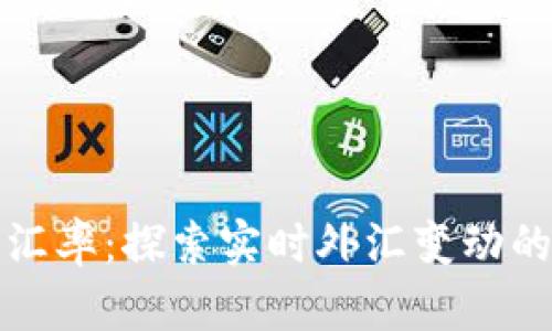 东方钱包汇率：探索实时外汇变动的最佳选择