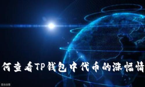 如何查看TP钱包中代币的涨幅情况