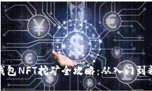 TP钱包NFT挖矿全攻略：从入门到精通