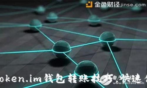   
轻松掌握Token.im钱包转账技巧，快速便捷又安全
