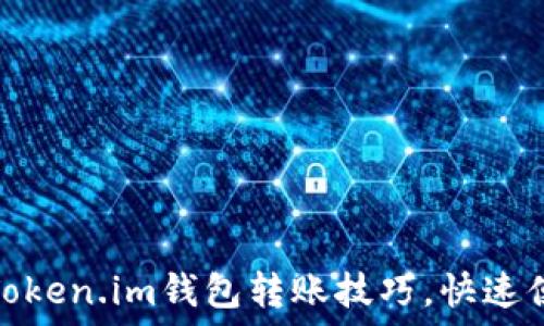   
轻松掌握Token.im钱包转账技巧，快速便捷又安全