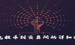 波宝钱包提币到交易所的