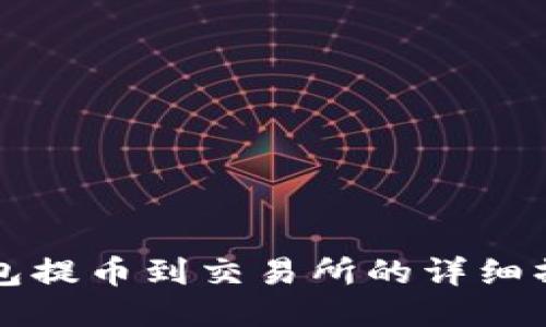 波宝钱包提币到交易所的详细操作指南