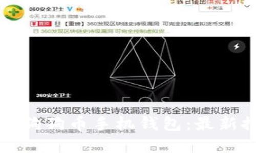 如何选择最好的狗狗币手机钱包：最新推荐与使用指南