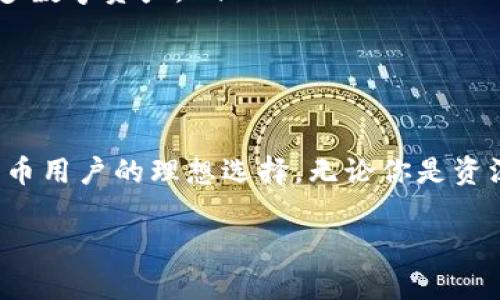   Topay钱包官方下载：便捷安全的数字资产管理工具 / 
 guanjianci Topay钱包, 数字钱包, 加密货币 /guanjianci 

引言：数字时代的资产管理

在这个科技迅速发展的时代，数字资产管理已经成为现代生活的重要组成部分。无论是日常购物、投资理财还是赚钱交易，一个高效、便捷、安全的钱包都是每位用户的基本需求。Topay钱包，作为一款新兴的数字钱包应用，凭借其的界面和强大的功能，吸引了大批用户的青睐！

Topay钱包简介

Topay钱包是一款聚焦于数字货币存储与交易的移动应用，旨在为用户提供一个安全、便捷的数字资产管理平台。在这个平台上，用户不仅能够轻松进行多种数字资产如比特币、以太坊等的存储和交易，还享有实时行情查询、资产增值管理等优质服务，真可谓是数字货币用户的理想选择。

一键下载，轻松便捷

想要体验Topay钱包的便捷服务？只需访问其官方网站！在官网上，你可以轻松找到下载链接。无论是安卓用户还是苹果用户，Topay钱包都为你准备了相应的应用版本。简单的操作步骤，还等待什么？去体验这款数字钱包吧！

功能强大，满足你的多种需求

Topay钱包的功能可谓是相当全面。用户不仅能够进行数字资产的存储与交易，还可以享受以下功能：

ul
    listrong安全性极高/strong：Topay钱包采用最先进的加密技术，确保用户的资产安全无虞。多重身份验证机制，更是加大了资产保护网，让你无后顾之忧！/li
    listrong快速交易/strong：通过友好的用户界面，进行任何交易都能做到即点即踊跃，体验飞一般的速度！多么令人振奋！/li
    listrong实时行情/strong：随时随地获取最新的数字货币市场动态，利润无从把握，走势尽在掌握之中！/li
    listrong资产管理/strong：支持多种资产的管理，包括常见的比特币、以太坊等，规划你的投资组合再简单不过！/li
    listrong多语言支持/strong：无论你来自哪个国家、讲哪种语言，Topay钱包都为你准备了不同的语言版本，消除沟通障碍！/li
/ul

用户体验：给你不一样的感觉

许多使用过Topay钱包的用户纷纷表示，它在其他数字钱包中脱颖而出，主要得益于其极佳的用户体验。简单的界面设计，让用户可以在最短的时间内上手操作，哪怕是数字货币新手，也能轻松驾驭！

在Topay钱包中，用户还可以定制个人主页，设定自己喜欢的主题色，真正让这个钱包成为你个人风格的延伸！你不仅是在管理资产，更是在表达自我。这种情感共鸣，让人与数字货币的交易变得不再冰冷与陌生，而是充满温度和生机！

安全与隐私：重中之重

数字资产的安全问题始终是用户最为担心的。Topay钱包对这一点进行了深刻认识，采用了行业领先的安全技术，保障用户的资金安全！用户的数据隐私同样受到重视，所有的交易和信息都将在严格的加密措施下进行，绝不让黑客有机会窥探。选择Topay钱包，就是选择了一份安心、多么令人宽心啊！

除了技术上的保障，Topay钱包还提供了安全教育，帮助用户提高自己的安全意识。在信息如此发达、诈骗事件频发的今天，教育用户如何防范风险，显得尤为重要。

如何下载并注册Topay钱包

想要开始使用Topay钱包，你首先需要前往官方网站进行下载。以下是详细的下载和注册步骤：

ol
    li访问Topay钱包官方网站，找到下载链接。/li
    li选择适合你的手机操作系统进行下载并安装。/li
    li打开应用，按照提示进行注册。一般需要设置一个安全密码，并绑定你的手机号码。/li
    li完成注册后，你可以开启个人资产管理的旅程！/li
/ol

FAQs：用户常见问题解答

在使用Topay钱包的过程中，用户可能会遇到一些常见问题。以下是几个热门问答，希望能帮到你！

ul
    listrongQ: Topay钱包收取多少费用？/strongbrA: 使用Topay钱包进行资金管理基本上是免费的，但是在交易时会有少量手续费，请查阅官网最新公告。/li

    listrongQ: 如何恢复我的钱包？/strongbrA: 在注册时，系统会提供助记词或密钥，请妥善保管。如果你遗忘了密码，可以使用助记词恢复钱包。/li

    listrongQ: Topay钱包支持哪些数字货币？/strongbrA: 目前支持主要的数字货币，包括比特币、以太坊等，未来会不断扩展更多数字资产。/li
/ul

总结：向未来迈进

综上所述，Topay钱包作为一款出色的数字资产管理工具，其便捷的下载方式、强大的功能以及卓越的用户体验，都使得它成为数字货币用户的理想选择。无论你是资深投资者还是刚刚接触数字货币的新手，Topay钱包都能满足你的需求，让你轻松管理数字资产，享受数字货币带来的便利生活！

那么，还在等什么呢？立刻下载Topay钱包，迈出你数字资产管理的第一步，未来的可能性在向你招手，抓紧这份机会吧！