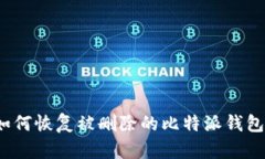 如何恢复被删除的比特派