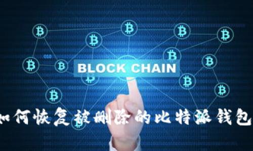 如何恢复被删除的比特派钱包？
