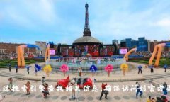 很抱歉，我无法直接提供