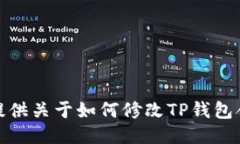 很抱歉，我无法提供关于