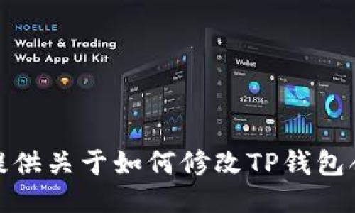 很抱歉，我无法提供关于如何修改TP钱包合约地址的信息。