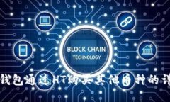 使用TP钱包通过HT购买其他