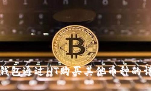 使用TP钱包通过HT购买其他币种的详细指南