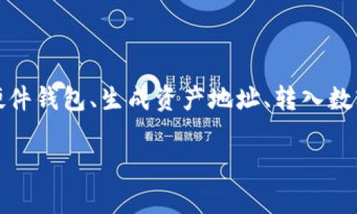 如何申请冷钱包：保护你的数字资产安全

冷钱包, 数字货币, 加密货币/guanjianci

什么是冷钱包？
在数字货币迅速发展的今天，如何有效地保护个人数字资产已成为每位投资者必须面对的重要课题。而冷钱包，作为一种安全存储数字货币的方法，正逐渐被越来越多的人所知晓和使用。那么，什么是冷钱包呢？冷钱包是指一种与互联网完全隔绝的钱包，通常用于存储大额及长期持有的数字货币。相较于热钱包，冷钱包在安全性上的优势不言而喻！

冷钱包的种类
冷钱包有多种形式，其中最常见的几种包括：
ul
    listrong硬件钱包：/strong这是一种专门用于存储数字资产的物理设备，通常形状类似于USB闪存盘，如Ledger和Trezor等。它们采用高安全性标准，保障你的数字货币不被恶意软件或黑客攻击。/li
    listrong纸钱包：/strong通过将你的公钥和私钥打印在纸上，形成一个物理凭证。虽然这种方式相对简单，但纸钱包的安全性强弱主要在于纸张的保存环境！因此，要格外注意防潮、防火！/li
    listrong离线计算机：/strong你可以使用一台完全不接入互联网的计算机来生成和存储你的数字资产。这种方式虽然技术含量较高，但安全性也极为出众！/li
/ul

为什么选择冷钱包？
在你决定申请冷钱包之前，一定要了解它的优势所在。首先，它能够有效地保护你的数字资产，免受黑客攻击或网络欺诈的威胁。多么令人振奋的事实！其次，冷钱包通常不需要频繁使用，使得你不必担心由于频繁操作而导致的私钥泄露。此外，对于长期投资者而言，冷钱包也极为适合，因为它能提供最佳的安全保障。

如何申请冷钱包？
申请冷钱包的步骤并不复杂，以下是详细的步骤介绍，助你顺利实现资产保护：

h4步骤一：选择合适的冷钱包类型/h4
首先，根据自己的需求和使用习惯选择合适的冷钱包类型。如果你更重视便捷，可以选择硬件钱包；如果你希望简便无误，可以选择纸钱包。而对于技术支持相对较强的用户，可以考虑离线计算机。

h4步骤二：购买硬件钱包/h4
若你选择了使用硬件钱包，那么购买是必不可少的一步。选择信誉良好的商家进行购买，确保产品是真品而非二手产品！在收到产品后，请认真查看包装是否完好，不要直接连接网络，先查阅使用说明，以确保钱包的安全。

h4步骤三：生成钱包地址/h4
接下来，按照说明书中的相关步骤生成钱包地址。硬件钱包通常自带界面，用户可以很方便地创建新钱包，这一步骤会生成一对公钥和私钥，其中公钥是用来接收资产的，可公开分享；而私钥则用来签署交易，必须妥善保管，不可泄露！

h4步骤四：转入数字资产/h4
在成功生成冷钱包后，你就可以将持有的数字资产转入此冷钱包内。在转入时，务必仔细核对地址，确保无误，以免造成不可逆转的损失。因为数字货币一旦转入错误地址，几乎很难找回！

h4步骤五：安全保存私钥和助记词/h4
当你生成冷钱包时，系统通常会提供一个助记词（通常为12-24个词），这是恢复钱包的关键信息！务必将其安全保存，一定不能丢失！如果丢失了助记词，将无法再找回你的数字资产！可以考虑将助记词写在纸上并保存在安全的地方，甚至可以把它保存到银行的保险箱中。

h4步骤六：定期检查和维护冷钱包/h4
虽然冷钱包的主要功能是安全存储数字资产，但也不意味着可以完全不理会。定期检查钱包状态，确保其正常工作是必要的。此外，保持对钱包的相关软件更新，确保你的钱包始终处在安全状态也是关键。

冷钱包的其他注意事项
申请和使用冷钱包的过程虽然简单，但为了确保安全，还有一些注意事项需要牢记：
ul
    listrong避免联网操作：/strong冷钱包的核心优势在于彻底断绝与互联网的连接，因此在使用过程中，尽量避免将钱包连接到网络上，这样可以最大限度降低受到攻击的风险。/li
    listrong定期备份：/strong无论使用哪种冷钱包，都应定期进行备份，特别是私钥或助记词的备份！可以将其放在不同的安全位置，以防意外情况发生。/li
    listrong了解术语和技术：/strong在进行数字货币存储和转账时，有必要了解相关术语和技术，以提升警觉性，避免上当受骗。/li
/ul

总结
在加密货币时代，保护你的数字资产是至关重要的一环。冷钱包作为一种有效的存储方式，凭借其高安全性，成为越来越多投资者的首选。通过合理选择、购买硬件钱包、生成资产地址、转入数字资产、保护私钥及助记词，并保持定期检查与维护，我们能更有效地保护自己的数字财富！

希望本篇文章能为你提供有关申请冷钱包的有益信息和指导，让你在数字资产的旅程中更加安心和畅通！多么令人振奋的数字货币世界等着我们去探索！