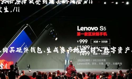 如何申请冷钱包：保护你的数字资产安全

冷钱包, 数字货币, 加密货币/guanjianci

什么是冷钱包？
在数字货币迅速发展的今天，如何有效地保护个人数字资产已成为每位投资者必须面对的重要课题。而冷钱包，作为一种安全存储数字货币的方法，正逐渐被越来越多的人所知晓和使用。那么，什么是冷钱包呢？冷钱包是指一种与互联网完全隔绝的钱包，通常用于存储大额及长期持有的数字货币。相较于热钱包，冷钱包在安全性上的优势不言而喻！

冷钱包的种类
冷钱包有多种形式，其中最常见的几种包括：
ul
    listrong硬件钱包：/strong这是一种专门用于存储数字资产的物理设备，通常形状类似于USB闪存盘，如Ledger和Trezor等。它们采用高安全性标准，保障你的数字货币不被恶意软件或黑客攻击。/li
    listrong纸钱包：/strong通过将你的公钥和私钥打印在纸上，形成一个物理凭证。虽然这种方式相对简单，但纸钱包的安全性强弱主要在于纸张的保存环境！因此，要格外注意防潮、防火！/li
    listrong离线计算机：/strong你可以使用一台完全不接入互联网的计算机来生成和存储你的数字资产。这种方式虽然技术含量较高，但安全性也极为出众！/li
/ul

为什么选择冷钱包？
在你决定申请冷钱包之前，一定要了解它的优势所在。首先，它能够有效地保护你的数字资产，免受黑客攻击或网络欺诈的威胁。多么令人振奋的事实！其次，冷钱包通常不需要频繁使用，使得你不必担心由于频繁操作而导致的私钥泄露。此外，对于长期投资者而言，冷钱包也极为适合，因为它能提供最佳的安全保障。

如何申请冷钱包？
申请冷钱包的步骤并不复杂，以下是详细的步骤介绍，助你顺利实现资产保护：

h4步骤一：选择合适的冷钱包类型/h4
首先，根据自己的需求和使用习惯选择合适的冷钱包类型。如果你更重视便捷，可以选择硬件钱包；如果你希望简便无误，可以选择纸钱包。而对于技术支持相对较强的用户，可以考虑离线计算机。

h4步骤二：购买硬件钱包/h4
若你选择了使用硬件钱包，那么购买是必不可少的一步。选择信誉良好的商家进行购买，确保产品是真品而非二手产品！在收到产品后，请认真查看包装是否完好，不要直接连接网络，先查阅使用说明，以确保钱包的安全。

h4步骤三：生成钱包地址/h4
接下来，按照说明书中的相关步骤生成钱包地址。硬件钱包通常自带界面，用户可以很方便地创建新钱包，这一步骤会生成一对公钥和私钥，其中公钥是用来接收资产的，可公开分享；而私钥则用来签署交易，必须妥善保管，不可泄露！

h4步骤四：转入数字资产/h4
在成功生成冷钱包后，你就可以将持有的数字资产转入此冷钱包内。在转入时，务必仔细核对地址，确保无误，以免造成不可逆转的损失。因为数字货币一旦转入错误地址，几乎很难找回！

h4步骤五：安全保存私钥和助记词/h4
当你生成冷钱包时，系统通常会提供一个助记词（通常为12-24个词），这是恢复钱包的关键信息！务必将其安全保存，一定不能丢失！如果丢失了助记词，将无法再找回你的数字资产！可以考虑将助记词写在纸上并保存在安全的地方，甚至可以把它保存到银行的保险箱中。

h4步骤六：定期检查和维护冷钱包/h4
虽然冷钱包的主要功能是安全存储数字资产，但也不意味着可以完全不理会。定期检查钱包状态，确保其正常工作是必要的。此外，保持对钱包的相关软件更新，确保你的钱包始终处在安全状态也是关键。

冷钱包的其他注意事项
申请和使用冷钱包的过程虽然简单，但为了确保安全，还有一些注意事项需要牢记：
ul
    listrong避免联网操作：/strong冷钱包的核心优势在于彻底断绝与互联网的连接，因此在使用过程中，尽量避免将钱包连接到网络上，这样可以最大限度降低受到攻击的风险。/li
    listrong定期备份：/strong无论使用哪种冷钱包，都应定期进行备份，特别是私钥或助记词的备份！可以将其放在不同的安全位置，以防意外情况发生。/li
    listrong了解术语和技术：/strong在进行数字货币存储和转账时，有必要了解相关术语和技术，以提升警觉性，避免上当受骗。/li
/ul

总结
在加密货币时代，保护你的数字资产是至关重要的一环。冷钱包作为一种有效的存储方式，凭借其高安全性，成为越来越多投资者的首选。通过合理选择、购买硬件钱包、生成资产地址、转入数字资产、保护私钥及助记词，并保持定期检查与维护，我们能更有效地保护自己的数字财富！

希望本篇文章能为你提供有关申请冷钱包的有益信息和指导，让你在数字资产的旅程中更加安心和畅通！多么令人振奋的数字货币世界等着我们去探索！