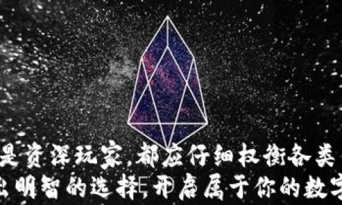 
比特币钱包种类大揭秘：如何选择最适合你的钱包？

比特币钱包, 数字货币, 加密货币/guanjianci

一、比特币钱包的定义与重要性
在数字货币的世界中，比特币钱包是每一个投资者必不可少的工具。比特币钱包的核心功能是存储和管理你的比特币资产。就像传统意义上的钱包一样，它不仅仅是一个存放地方，更是你与数字货币世界之间的桥梁！为什么比特币钱包如此重要？因为它保障了你的资产安全，同时也提供了进行交易所需的工具。

二、比特币钱包的种类
一般来说，比特币钱包主要分为以下几种类型，每一种都有自己的特点和适用场景，了解这些是选择适合自己的钱包的第一步！

h41. 热钱包/h4
热钱包是指连接互联网的钱包，方便快捷，适合频繁交易和小金额的交易。它们的优点在于使用方便，能够快速地发送和接收比特币，适合日常支出。
然而，热钱包的缺陷也显而易见：由于其连接互联网，因此也相对容易受到黑客攻击和其他网络风险的威胁！为何不更谨慎一些呢？选择热钱包时，需要仔细考虑安全性和隐私保护。

h42. 冷钱包/h4
冷钱包则是指不连接互联网的钱包，通常用来存储大额比特币资产，因其相对更安全！例如：硬件钱包和纸钱包都是冷钱包的常见形式。
硬件钱包提供了物理设备来存储私钥，而纸钱包则是将私钥和地址打印在纸张上，这种形式的安全性极高，但你也需谨慎保管这份纸张！想想如果遗失了，那将是多么令人心碎的事情啊！

h43. 软件钱包/h4
软件钱包可以分为桌面钱包、手机钱包和网页钱包。桌面钱包是安装在个人计算机上的应用，手机钱包则是可以在移动设备上使用的应用，而网页钱包则是在网站上使用的在线钱包。
如果你是一个经常交易的投资者，手机钱包可能会是一个较好的选择，方便你随时随地管理你的资产。

h44. 多重签名钱包/h4
多重签名钱包是一种要求多方签名才能完成交易的安全机制，非常适合企业和团队使用。它就像是一个安全的保险箱，只有在得到所有相关方的同意后，才能打开。
这种钱包带来的安全性让人倍感安心，但它也增加了交易的复杂性及时间，无疑需要更高的协调程度！

三、选择比特币钱包的要素
当你了解了比特币钱包的种类后，接下来就是选择最适合自己的钱包。以下几个要素可以帮助你作出决定：

h41. 安全性/h4
首先，安全性是选择钱包的首要考虑因素。您需要评估钱包在黑客攻击、丢失或被盗情况下的保障措施。冷钱包通常提供更高的安全性，而热钱包则需更多的关注和保护！（及时做好备份和启用双重认证等功能，总能为您挤出一丝安全之光！）

h42. 方便性/h4
其次，方便性也是不容忽视的一环。如果你是一个频繁交易的用户，选择热钱包无疑更为方便。要选择一款用户界面友好且操作简单的钱包，让交易成为一种享受，而不是负担！

h43. 兼容性/h4
在选择钱包时，还需要考虑你使用的手机或计算机系统的兼容性。确保所选钱包可以在你的设备上顺利运行，这样才不会半途而废！

h44. 社区和支持/h4
钱包的用户社区和技术支持也是一个重要的考量。一个支持良好的钱包，通常带来更好的用户体验。寻找那些有积极反馈和优质客户服务的钱包！

四、比特币钱包使用中的注意事项
无论选择什么类型的钱包，在使用过程中都需保持警惕，以确保资产安全！

h41. 不要透露私钥/h4
私钥就像是你比特币的密码，任何人得知它，就意味着他们可以控制你的资产。所以，务必保持私钥的绝对保密哦！

h42. 定期备份/h4
定期备份你的钱包数据，可以有效避免由于设备损坏或丢失而造成的资产损失！可以将备份保存在多个安全的地方，双重保险总能让您安心许多！

h43. 更新软件/h4
钱包软件偶尔会有版本更新，这些更新往往是为了修复漏洞和提高安全性。务必保持软件的最新状态，不要掉以轻心！

五、总结
综上所述，比特币钱包的种类多样，而选择适合自己的钱包则需要考虑安全性、方便性、兼容性和支持服务等多个因素。无论你是新手小白还是资深玩家，都应仔细权衡各类钱包的利与弊，认真选择，做到心底无私天地宽！
在数字货币这个充满机会与挑战的领域，拥有一个安全、便捷的钱包无疑是迈出的第一步！让我们共同在比特币的世界中探索，期待你能做出明智的选择，开启属于你的数字资产之旅！多么令人振奋的未来啊！