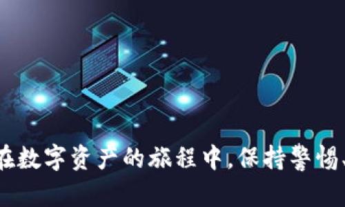   火币钱包地址查询指南：轻松找到你的数字资产地址 / 

 guanjianci 火币, 钱包地址, 数字资产 /guanjianci 

引言
在如今这个数字化时代，越来越多的人开始关注数字货币，而火币作为其中一个重要的交易平台，吸引了无数用户的关注和参与。但是，许多新手在使用火币时，常常会遇到一个问题——如何找到自己的钱包地址？你是否也曾因为找不到这个信息而感到困惑，甚至焦虑？不用担心，今天我们就来详细探讨火币钱包地址的查询方法，以及在这个过程中你需要注意的各种细节！

什么是火币钱包地址？
在深入讨论如何查询火币钱包地址之前，首先我们需要了解什么是钱包地址。简单来说，数字货币的钱包地址就像是你的银行账户号码，是用于接收和存储虚拟货币的唯一标识符。每一个钱包都会生成一个或多个地址，这些地址是随机生成的字母和数字的组合。因此，保持你的钱包地址的私密性，确保其不被他人获取是非常重要的！多么令人振奋的是，你的每一次交易都需要依靠这些地址来完成！

如何登录火币账户？
在查看你的火币钱包地址之前，首先要确保你能够顺利登录到火币平台。具体步骤如下：
ul
    li打开火币官方网站；/li
    li点击页面右上角的“登录”按钮；/li
    li输入你的邮箱或手机号，以及对应的密码；/li
    li完成验证码的验证，点击“登录”。/li
/ul
记得，如果你是第一次登录，可能还需要通过手机或邮箱进行二次验证，以确保你的账户安全。此时，感受一下那些为了保护个人信息而进行的额外步骤，其实是多么重要呢！

如何找到火币钱包地址？
成功登录后，下面的步骤将指导你如何查找钱包地址：
ul
    li页面左侧菜单选择“钱包”选项；/li
    li在弹出的下拉菜单中，点击“资产管理”；/li
    li接下来，你会看到你所持有的所有数字资产，如BTC、ETH等；/li
    li选择你想查看钱包地址的数字货币，点击“提币”或“存币”选项；/li
    li此时，会弹出该货币的钱包地址，旁边还有“复制”按钮。/li
/ul
是不是感觉一切都那么顺利，仿佛冥冥之中有个力量在指引着你找到属于自己的数字资产？一旦你复制了地址，记得妥善保存，同时在交易时要再三核对，以免因为地址错误而造成不可挽回的损失！

注意事项
在查询和使用火币钱包地址时，有几个注意事项值得我们反复强调：
ul
    listrong确保准确性：/strong在进行金额转账时，一定要确保你复制的地址是准确的，任何小的错误都可能导致资产的丢失！/li
    listrong保护隐私：/strong绝不要将你的钱包地址泄露给不信任的人，尽量保持个人信息的私密性。/li
    listrong定期检查：/strong建议定期登录火币账户，查看自己的资产和交易记录，确保一切正常！/li
/ul
生活中有许多事情需要我们留心，数字资产的安全更是尤为重要！多么令人惊叹的是，这不仅关乎到我们的钱财，更牵扯到我们对未来的规划！

总结
通过上述步骤，你现在应该已经掌握了如何查询火币钱包地址的技巧。虚拟货币的世界犹如一片广阔的海洋，待我们去探索。在这个世界中，找到钱包地址是我们领航的第一步，让我们在数字资产的旅程中，保持警惕、勇往直前吧！无论你是新手还是老鸟，始终保持学习的热情是成功的关键。欢迎你踏上这条刺激而又未知的道路，期待你在火币的世界里乘风破浪！