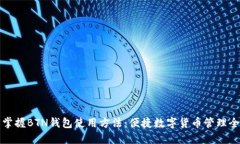 轻松掌握BTN钱包使用方法