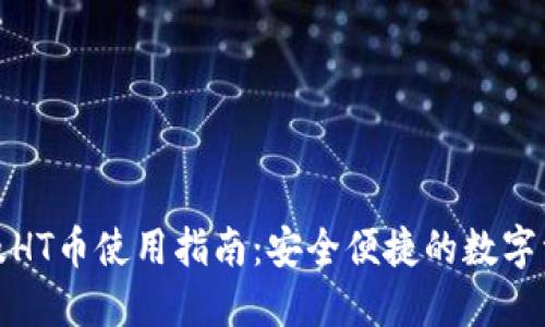 TP钱包及HT币使用指南：安全便捷的数字资产管理